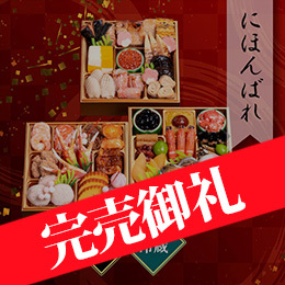 【10/14申込締切】千賀屋謹製 迎春おせち料理「にほんばれ」 和風三段重 約3人前 34品目 冷蔵