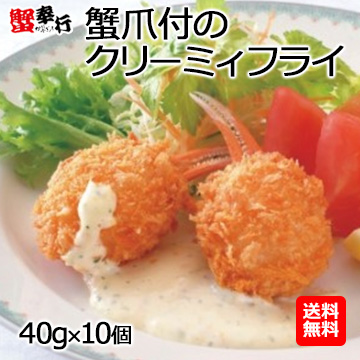 蟹爪付のクリーミィフライ (40g×10個)