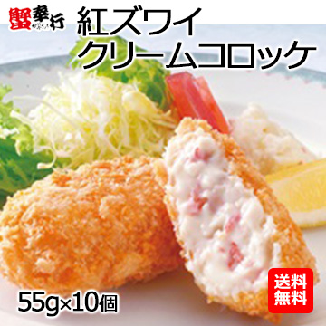 紅ズワイクリームコロッケ (55g×10個)