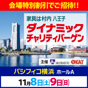 村内家具・OKAY共通 パシフィコ横浜ダイナミックチャリティバーゲン
