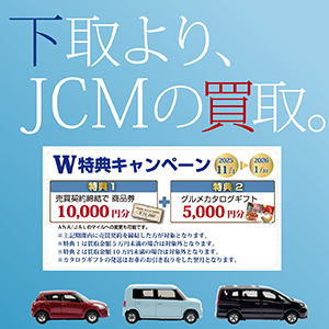 JCM　車買取