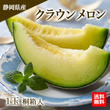 [一富士][静岡県産]クラウンメロン 1玉約1.5kg 桐箱入