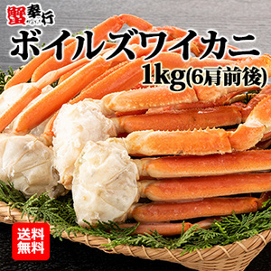 [蟹奉行]ボイルズワイカニ 1.0kg (6肩前後)