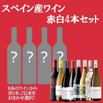 【酒】スペイン産ワイン おまかせ赤白4本セット