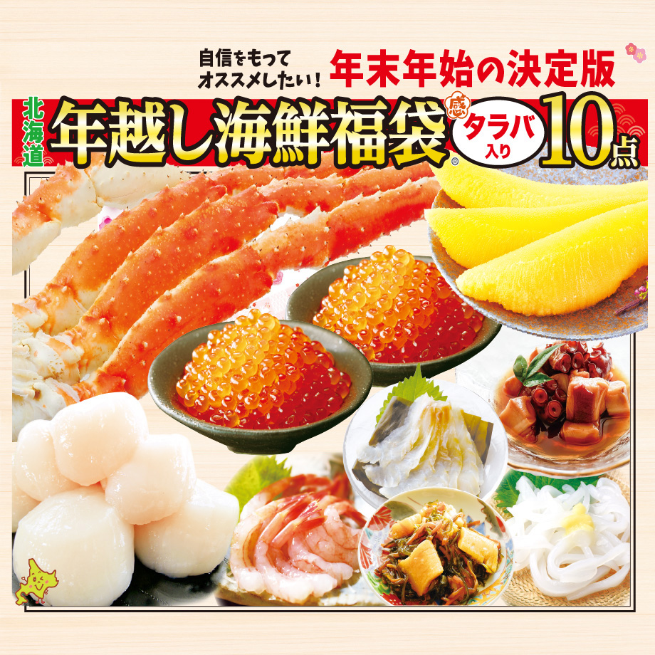 [年末お届け！]北海道タラバガニ入り年越し海鮮福袋 10点セット