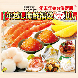 [年末お届け！]北海道タラバガニ入り年越し海鮮福袋 10点セット