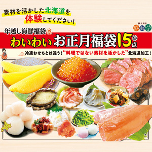 [年末お届け！]北海道わいわいお正月福袋15点セット