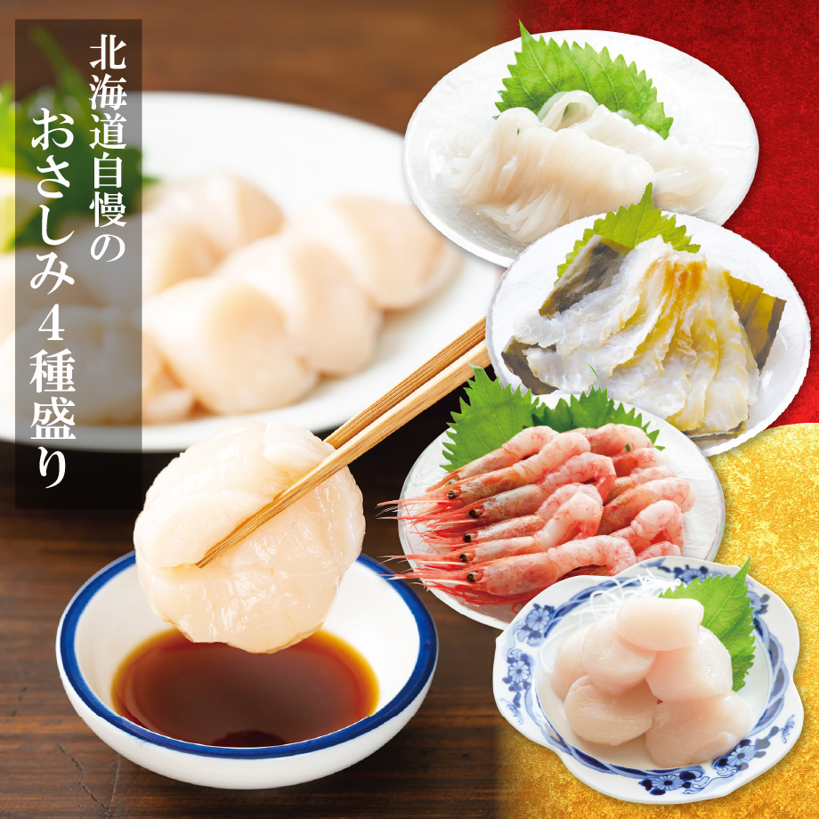 北海道自慢のおさしみ4種盛りセット