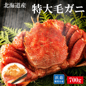 [北海道産]浜茹で毛ガニ 約700g（１尾セット、2尾セット、3尾セット）