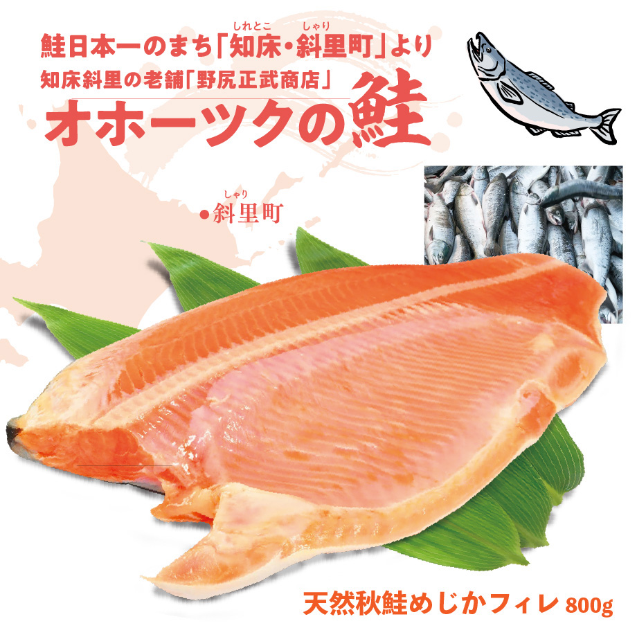 天然秋鮭めじかフィレ 800g