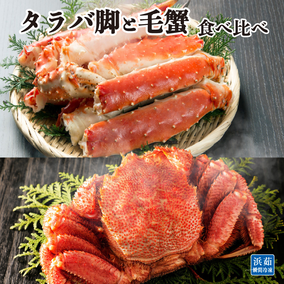 タラバガニ×[北海道産]毛ガニ 食べ比べセット