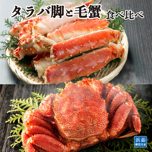タラバガニ×[北海道産]毛ガニ 食べ比べセット