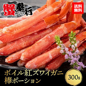[蟹奉行] ボイル紅ズワイガニ(棒ポーション) 300g
