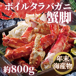 [年末海産物] ボイルタラバガニ 蟹脚 約800g
