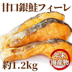 [年末海産物] 甘口銀鮭フィーレ 約1.2kg