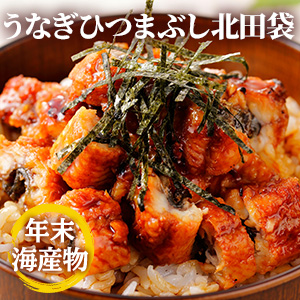 [年末海産物] うなぎひつまぶし北田袋