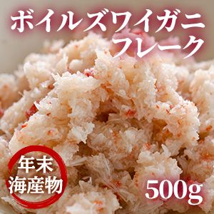 [年末海産物] ボイルズワイガニフレーク