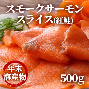 [年末海産物] スモークサーモンスライス(紅鮭)