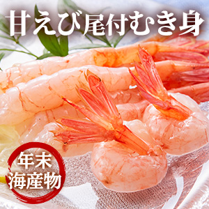 [年末海産物] 甘えび尾付むき身