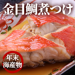 [年末海産物] 金目鯛煮つけ