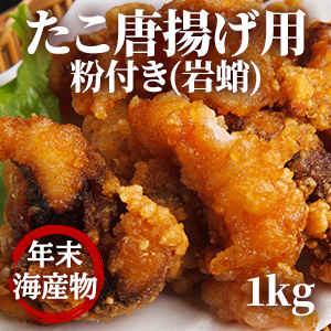 [年末海産物] たこ唐揚げ用 粉付き(岩蛸)