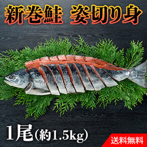 北海道日高沖　新巻鮭姿切身