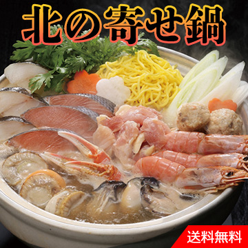 北の寄せ鍋