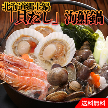 北海道郷土鍋　「貝だし」海鮮鍋