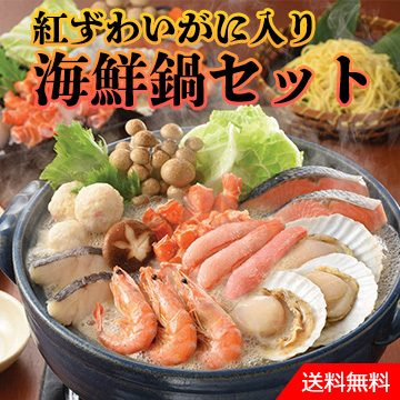 紅ずわいがに入り海鮮鍋セット