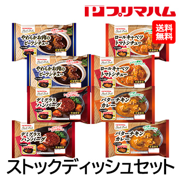 [プリマハム] ストックディッシュセット