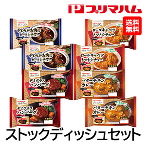 [プリマハム] ストックディッシュセット