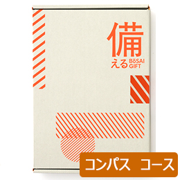 カタログギフト　備える 防災カタログ　＜コンパス＞