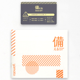 カタログギフト 備える 防災カタログ <コンパス>