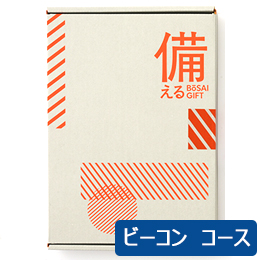 カタログギフト　備える 防災カタログ　＜ビーコン＞