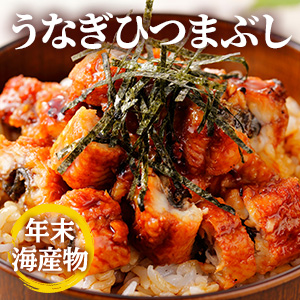[年末海産物] うなぎひつまぶし