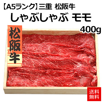 【A5ランク】[三重 松阪牛]しゃぶしゃぶ　モモ400g