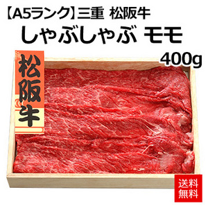 【A5ランク】[三重 松阪牛]しゃぶしゃぶ　モモ400g