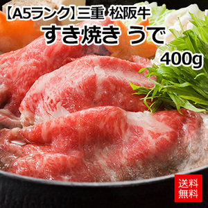 【A5】[三重 松阪牛]すき焼き　うで400g