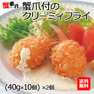 蟹爪付のクリーミィフライ (40g×10個)×２