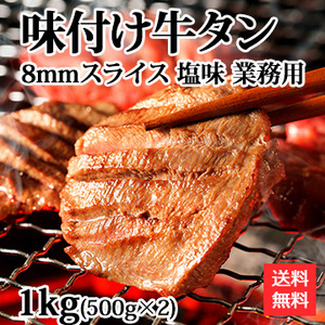 味付け牛タン 8mmスライス 塩味 業務用 1kg(500g×2)
