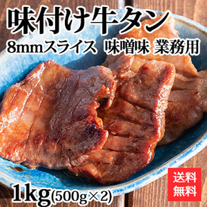 味付け牛タン 8mmスライス 味噌味 業務用 1kg(500g×2)