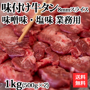 味付け牛タン 8mmスライス 味噌味・塩味 業務用セット 各500g 計1kg