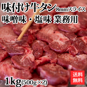 味付け牛タン 8mmスライス 味噌味・塩味 業務用セット 各500g 計1kg