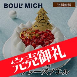 ■【Xmas】銀座ブールミッシュ監修 フレーズノエル