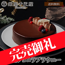 ■【Xmas】「銀座千疋屋」 銀座ショコラブラウニー