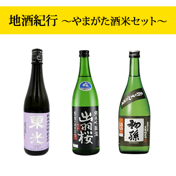【酒】地酒紀行 〜やまがた酒米セット〜