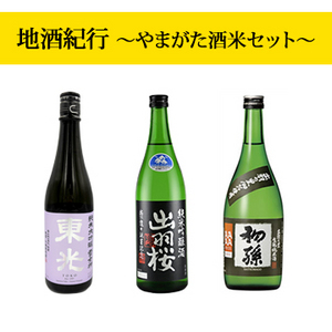【酒】地酒紀行 〜やまがた酒米セット〜