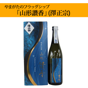 【酒】やまがたのフラッグシップ「山形讃香」(澤正宗) 720ml