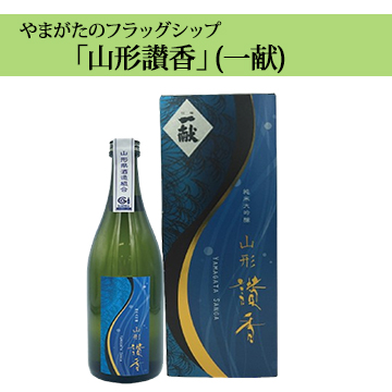 【酒】やまがたのフラッグシップ「山形讃香」(一献) 720ml