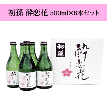 【酒】初孫 酔恋花 500ml×6本セット